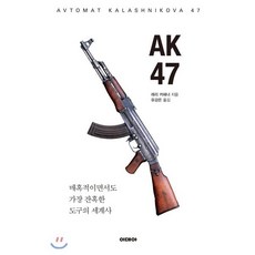 AK47:매혹적이면서도 가장 잔혹한 도구의 세계사, 이데아, 래리 커해너 - akhc4