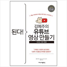 된다 김메주의 유튜브 영상 만들기, 이지스퍼블리싱