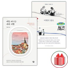 (선물) 매일 떠나는 세계 여행 + 여행의 쓸모 세트 - 전2권