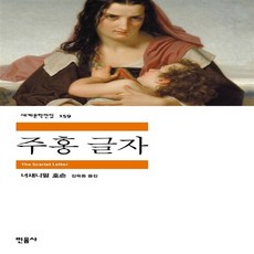 새책-스테이책터 [주홍 글자] 민음사 세계문학전집 159--민음사-너대니얼 호손 지음 김욱동 옮김, 주홍 글자