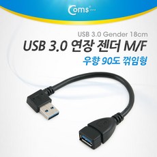 Coms USB 연장 젠더(M/F) NT777/우향90도/꺾임형/블랙 변환젠더/기타-기타 변환젠더