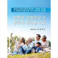 대경북스 퇴행성 질환증상 및 통증의 관리법 비교 +미니수첩제공