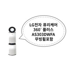 LG전자 퓨리케어 360 플러스 AS303DWFA 무빙휠포함