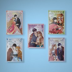 그녀가공작저로가야했던사정초판