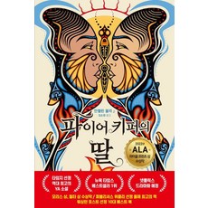 파이어키퍼의 딸, 문학서재, 안젤린 불리(저),문학서재