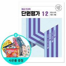 열공 전과목 단원평가 / 천재교육, 열공 전과목 단원평가 1-2, 초등1학년