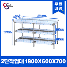 [쿡앤시스템] 업소용작업대 2단 1800 조리대 스텐작업대 주방선반 조리대/하부장, 1800x600, 700 - 업소용그릇장