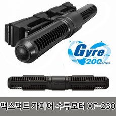 [맥스팩트]자이어200 수류모터 (XF-230)/해수용/수류