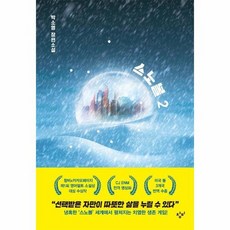 스노볼2
