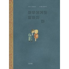 아무에게도 말하지 마:, 사계절, 요안나 콘세이요라파엘 콘세이요