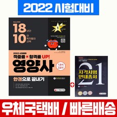 시대고시기획 2022 영양사 한권으로 끝내기 자격증 시험 책 교재