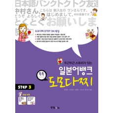 일본어뱅크 도모다찌 STEP 3 (CD1장포함), 동양북스(동양문고)