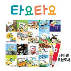 나무와햇살 타요타요 자동차 그림책 A+B 전 20권 세이펜 별도 유아책추천