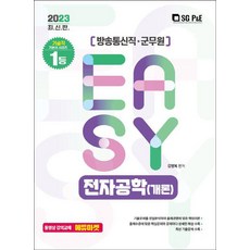 2023 It's easy 방송통신직 군무원 전자공학(개론)/서울고시각