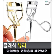 속눈썹 자연스러운 연출 실리콘 고무 뷰러 프로필사진메이크업 노인분장 본식메이크업, 골드
