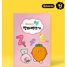 우리아이 첫 한글쓰기 노트