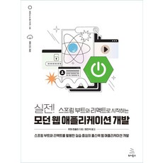 실전! 스프링 부트와 리액트로 시작하는 모던 웹 애플리케이션 개발:스프링 부트와 리액트를 활용한 실습 중심의 풀스택 웹 애플리케이션 개발, 위키북스, 실전! 스프링 부트와 리액트로 시작하는 모던 웹 애.., 주하 힌쿨라(저),위키북스