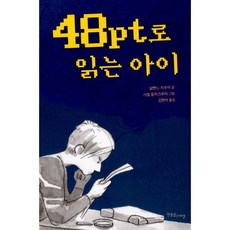 48pt로읽는아이