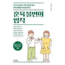 훈육 불변의 법칙:아이의 마음속 진짜 원인을 찾아 문제 행동을 바로잡아주는, EBS BOOKS