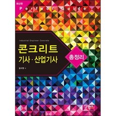 콘크리트 기사 산업기사 총정리, 구민사, 김수영 저