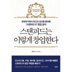 스탠퍼드는 이렇게 창업한다, 도서