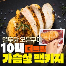 열두닭 오븐구이 가슴살 패키지 50개 구입시 10팩 더드림