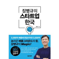 장병규의 스타트업 한국:5 000억 매출에 영업이익만 3 500억, 넥서스BIZ, 장병규