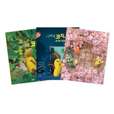 [전집] 나는야 코딱지 코지 + 콧구멍 탈출 작전 + 벚꽃 소풍 세트 (전3권), 웅진주니어(전집)