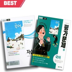 [오늘출발] 2023년 천재교육 고등학교 국어 상 자습서+평가문제집 세트 (박영목 교과서편/전2권) 고1용, 국어영역