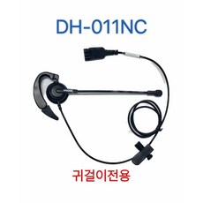 정품 DH-011NC 귀걸이전용/단귀형(MONO)/콜센터헤드셋/상담용헤드셋/전화기헤드셋, 모임스톤/IP255S/IP450S/IP470S
