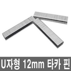 U자 12mm 1000개 손 건 타카총심 타카핀 랜 케이블선