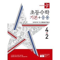 디딤돌 초등수학 기본+응용 4-2 (2024년), 디딤돌교육(학습), 초등 4-2