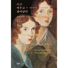 밀크북 쓰고 싸우고 살아남다 글쓰기로 한계를 극복한 여성 25명의 삶과 철학, 도서, 9788937491238