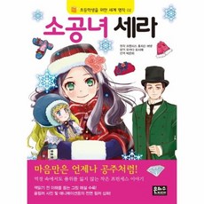 소공녀세라책