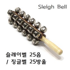 Sleigh Bell 슬레이벨 25음 / 징글벨 25방울