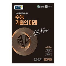 EBS 수능 기출의 미래 영어영역 영어독해 (2024년) / 한국교육방송공사, 고등학생