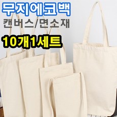 10개1세트 DIY 무지에코백 에코백 만들기 에코백꾸미기 유치원 어린이집 놀이용 수업용