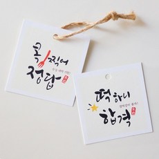 [디어제스트]_포장 택) 떡하니 합격 콕찍어 정답 (디자인 선택-20장) 포장텍 선물포장택 선물포장 수능포장텍 합격포장텍★★★★★, 선택→1.떡하니합격