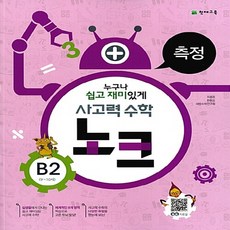 노크사고력b2