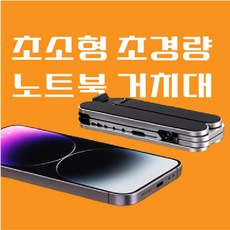 노셔너리 접이식 노트북 거치대 받침대 휴대용 경량 초경량