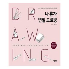 나혼자연필드로잉
