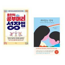 (서점추천) 후천적 공부머리 성장법 + 깨어있는 양육 (전2권), 카시오페아