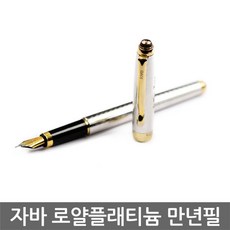주두바2자바펜 로얄 플래티늄 만년필 필기구만년필 만년필 잉크만년필 취업선물 잉크펜+dbai, 구매선택, 구매선택
