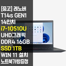 레노버 씽크패드 T14s Gen1 1.3Kg 초경량 14인치 중고 노트북 인텔 10세대 Core-i7 RAM 16GB NVMe SSD 1TB 탑재 윈도우11설치, WIN11 Pro, 블랙