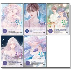 신비 1-5 웹툰 단행본 만화책, 신비 5 완결, 1개