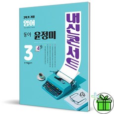 (사은품) 내신콘서트 영어 중 3-2 기말고사 동아 윤정미 (2023년), 중등3학년