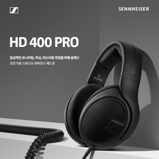 정품/ 젠하이저 헤드폰 HD400 PRO 오픈형 모니터링 SENNHEIER 헤드폰 A/S 2년