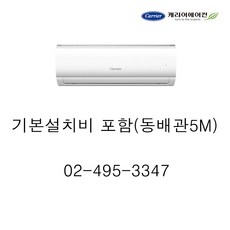 캐리어 벽걸이에어컨 (csf-a061cs) 설치비포함, CSF-A061CS