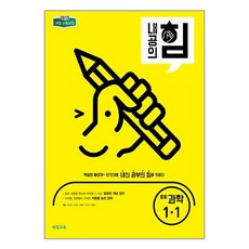 내공의 힘 중등 과학 1-1 (2023년용) / 비상교육, 중등1학년