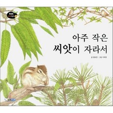 아주 작은 씨앗이 자라서 : 자연, 웅진주니어, 똑똑똑 과학 그림책